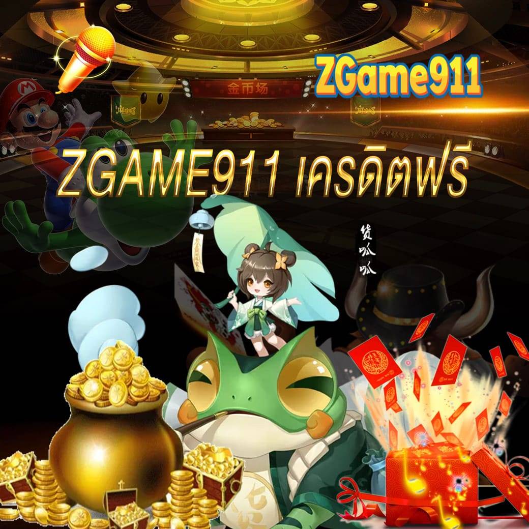 zgame911 เครดิตฟรี